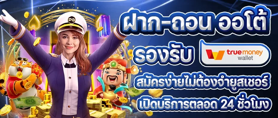 โปรโมชั่น01 By เกม สล็อต ผ่าน true wallet